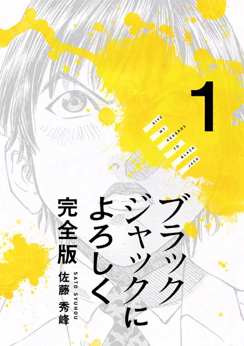 The front cover of Give My Regards to Black Jack volume 1, with the title in vertical Japanese text.