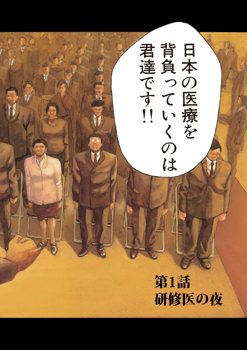 The colour title page of Give My Regards to Black Jack chapter 1: rows of new doctors in suits standing at a ceremony, with a large speech balloon reading 'You are the ones who will carry Japanese medicine!!' and the chapter title 'The Resident's Night'.
